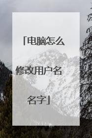 电脑怎么修改用户名名字