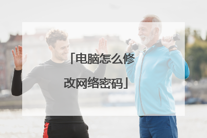 电脑怎么修改网络密码