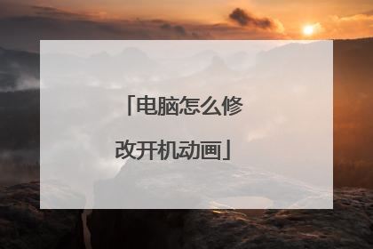 电脑怎么修改开机动画