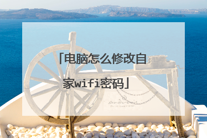 电脑怎么修改自家wifi密码