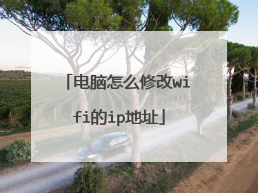 电脑怎么修改wifi的ip地址