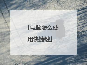 电脑怎么使用快捷键