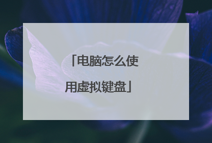 电脑怎么使用虚拟键盘