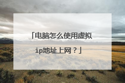 电脑怎么使用虚拟ip地址上网?