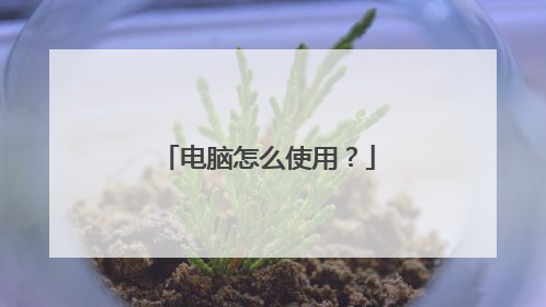 电脑怎么使用？