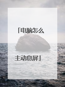 电脑怎么主动息屏