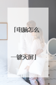 电脑怎么一键灭屏