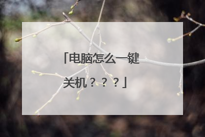 电脑怎么一键关机？？？