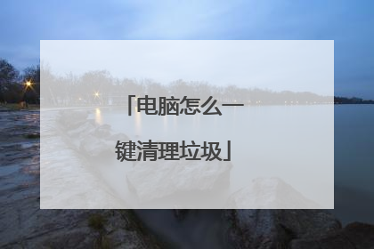电脑怎么一键清理垃圾