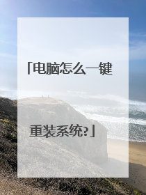 电脑怎么一键重装系统?