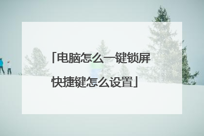 电脑怎么一键锁屏快捷键怎么设置