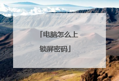 电脑怎么上锁屏密码