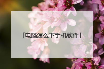 电脑怎么下手机软件
