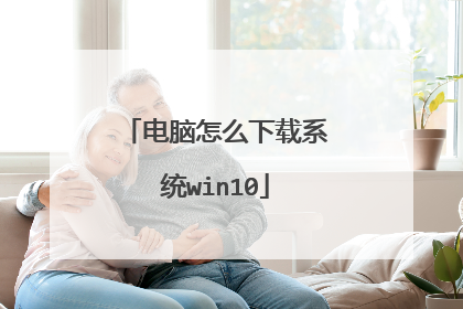 电脑怎么下载系统win10