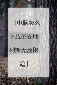 电脑怎么下载圣安地列斯无敌秘籍