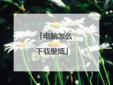 电脑怎么下载壁纸