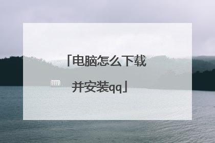 电脑怎么下载并安装qq