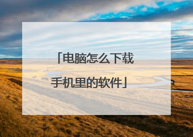 电脑怎么下载手机里的软件