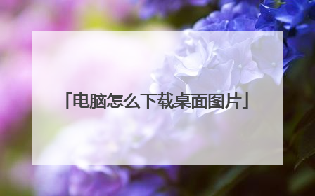 电脑怎么下载桌面图片