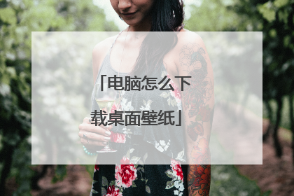 电脑怎么下载桌面壁纸