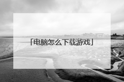 电脑怎么下载游戏