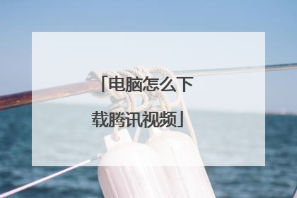 电脑怎么下载腾讯视频
