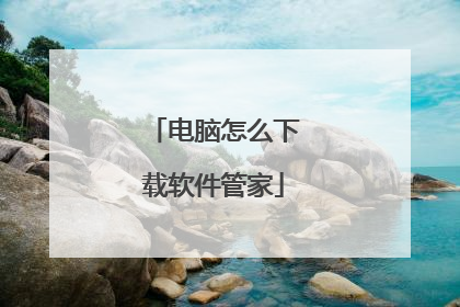 电脑怎么下载软件管家