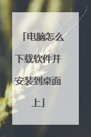 电脑怎么下载软件并安装到桌面上