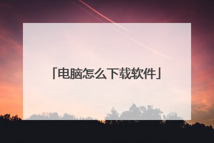 电脑怎么下载软件