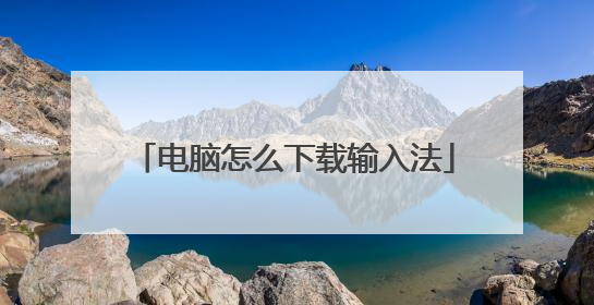 电脑怎么下载输入法