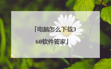 电脑怎么下载360软件管家