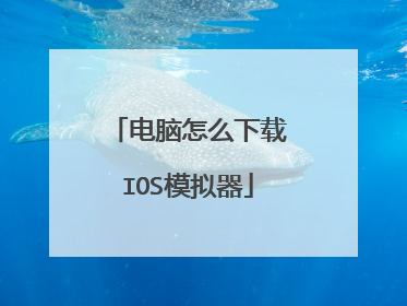 电脑怎么下载IOS模拟器