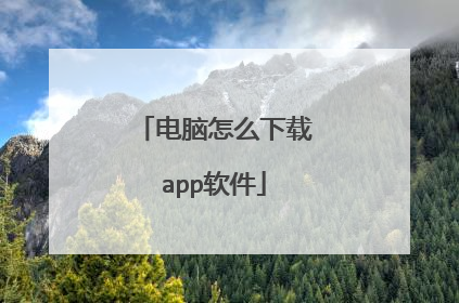 电脑怎么下载app软件