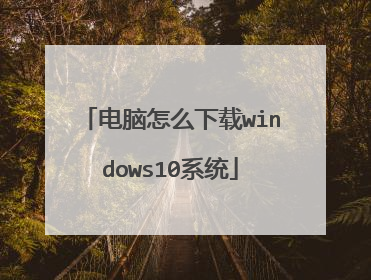电脑怎么下载windows10系统