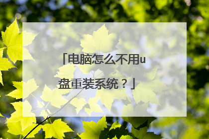 电脑怎么不用u盘重装系统?