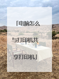 电脑怎么与打印机共享打印机