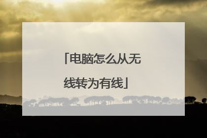 电脑怎么从无线转为有线