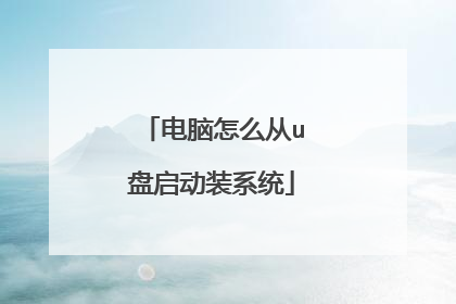 电脑怎么从u盘启动装系统