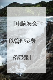 电脑怎么以管理员身份登录
