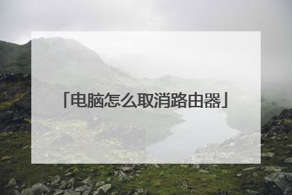 电脑怎么取消路由器