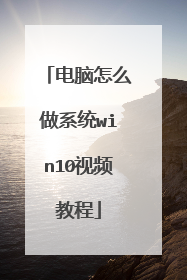 电脑怎么做系统win10视频教程