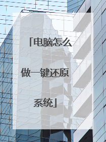 电脑怎么做一键还原系统