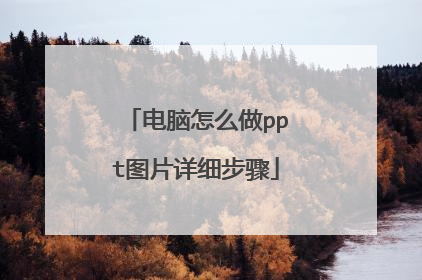 电脑怎么做ppt图片详细步骤