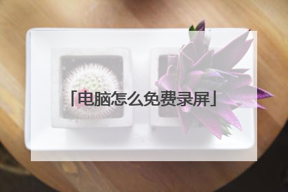 电脑怎么免费录屏