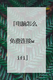 电脑怎么免费连接wifi