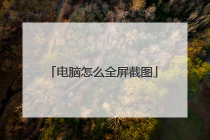 电脑怎么全屏截图