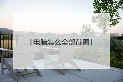 电脑怎么全部截图