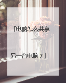 电脑怎么共享另一台电脑?
