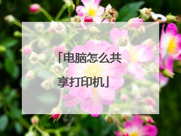 电脑怎么共享打印机