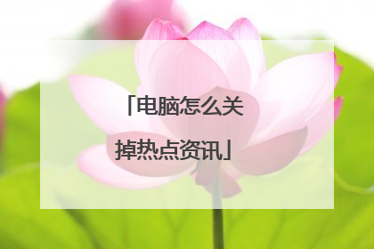 电脑怎么关掉热点资讯